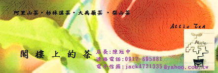 閣樓上的茶 Attic Tea
